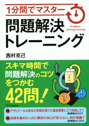 1分間でマスター 問題解決トレーニング