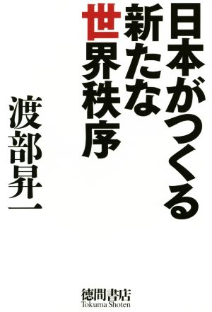 日本がつくる新たな世界秩序