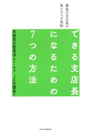 できる支店長になるための7つの方法 農協の支店長が果たすべき役割