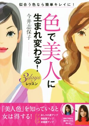 色で美人に生まれ変わる！3daysレッスン