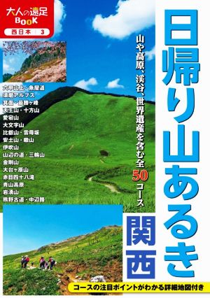 日帰り山あるき 関西 大人の遠足BOOK 西日本3