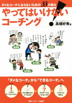 やってはいけない！コーチング ダメなコーチにならないための33の教え