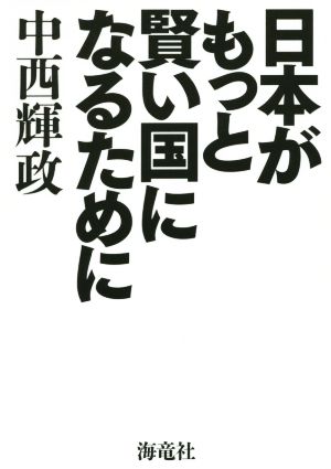 日本がもっと賢い国になるために