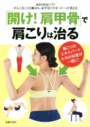 「開け！肩甲骨」で肩こりは治る