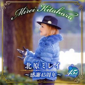 北原ミレイ～感謝45周年～ 中古CD | ブックオフ公式オンラインストア