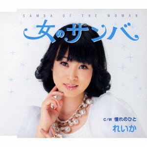 女のサンバ