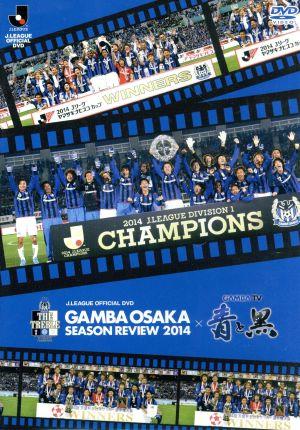 ガンバ大阪 シーズンレビュー2014×ガンバTV～青と黒～