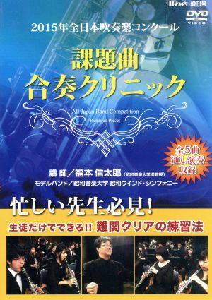 2015年全日本吹奏楽コンクール 課題曲合奏クリニック