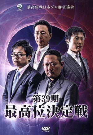 第39期最高位決定戦