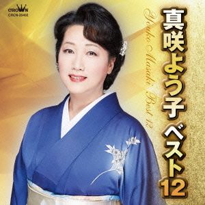 真咲よう子 ベスト12