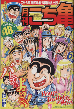 【廉価版】月刊 こち亀 こちら葛飾区亀有公園前派出所(2015年3月) 集英社マンガ総集編シリーズ