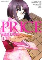 PRICE 女流棋士飛翔伝(1) バンブーC