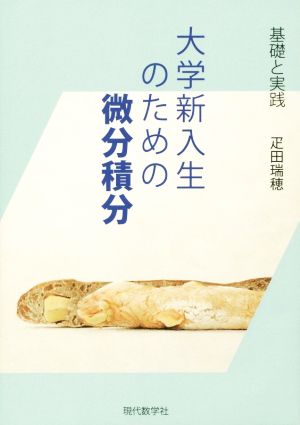 大学新入生のための微分積分 基礎と実践