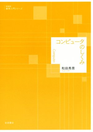 コンピュータのしくみ 数学入門シリーズ