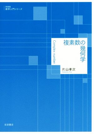 複素数の幾何学 数学入門シリーズ