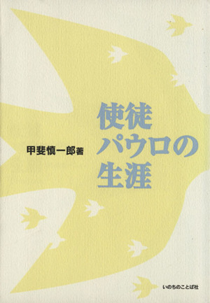 使徒パウロの生涯