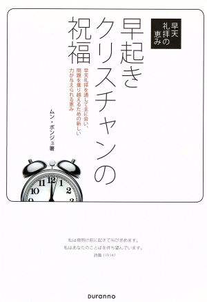 早起きクリスチャンの祝福 早天礼拝の恵み