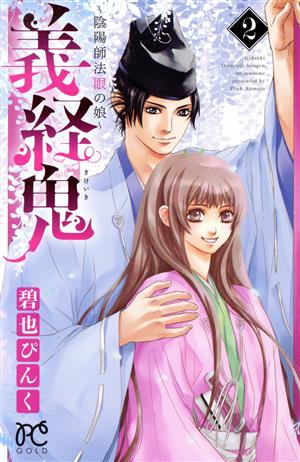 義経鬼(2) 陰陽師法眼の娘 プリンセスC