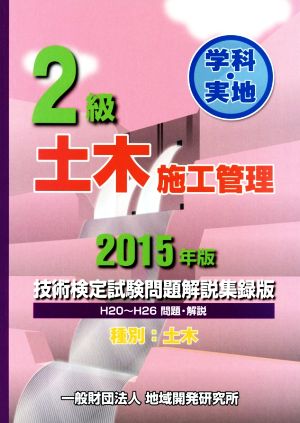 2級土木施工管理技術検定試験問題解説集録版 学科・実地 2015年版