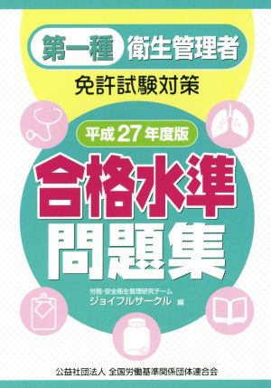 第一種衛生管理者免許試験対策 合格水準問題集 平成27年度版