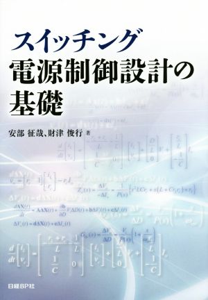 スイッチング電源制御設計の基礎