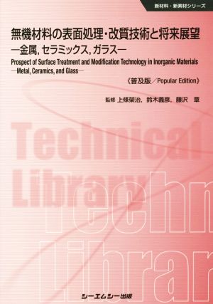 無機材料の表面処理・改質技術と将来展望 新材料・新素材