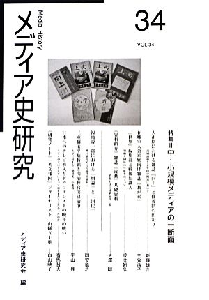 メディア史研究(VOL.34) 特集 中・小規模メディアの一断面