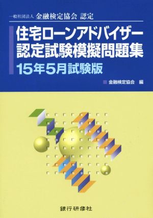 住宅ローンアドバイザー認定試験模擬問題集(2015年5月試験版) 一般社団法人金融検定協会認定