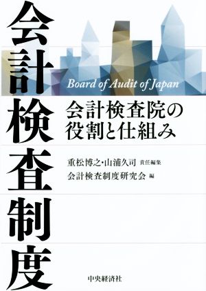 会計検査制度会計検査院の役割と仕組み