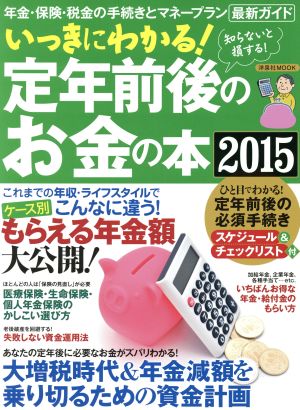 いっきにわかる！定年前後のお金の本(2015) 洋泉社MOOK