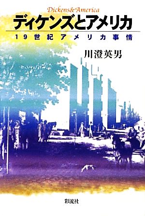 ディケンズとアメリカ 19世紀アメリカ事情