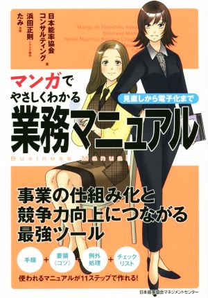 マンガでやさしくわかる業務マニュアル 見直しから電子化まで