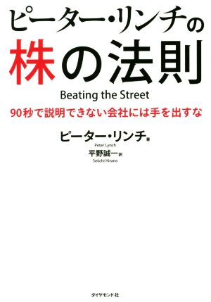 ピーター・リンチの株の法則90秒で説明できない会社には手を出すな