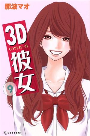 3D彼女(9)デザートKC