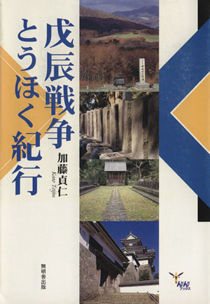 戊辰戦争とうほく紀行 んだんだブックス