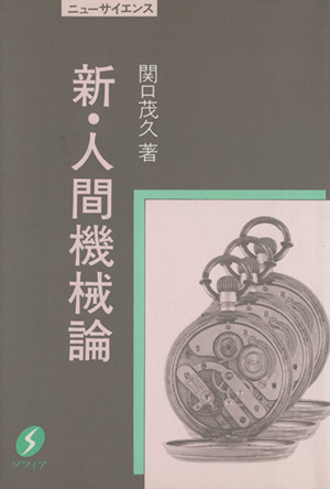 新・人間機械論 ソフィア・ニューサイエンス