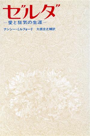 ゼルダ 愛と狂気の生涯