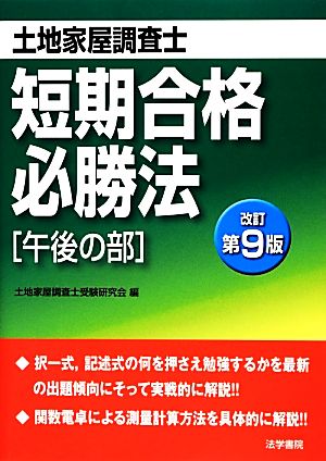 土地家屋調査士短期合格必勝法 午後の部 改訂第9版