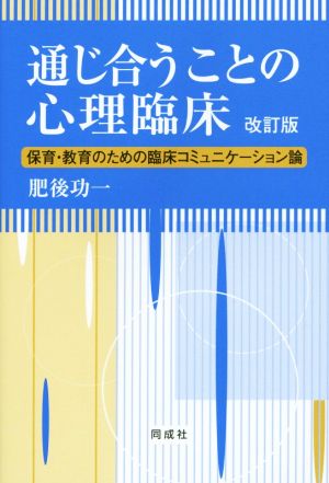 通じ合うことの心理臨床 保育・教育のための臨床コミュニケーション論