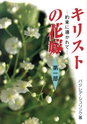 キリストの花嫁(第一部) 約束に導かれて