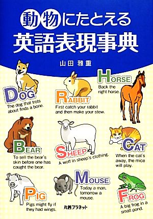 動物にたとえる英語表現事典