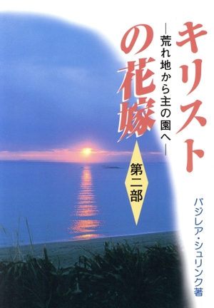 キリストの花嫁(第二部) 荒地から主の園へ