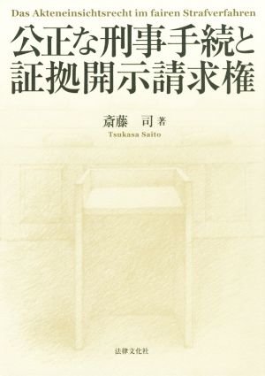 公正な刑事手続と証拠開示請求権