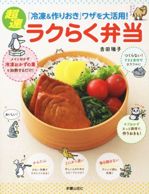 超速 ラクらく弁当 「冷凍&作りおき」ワザを大活用！