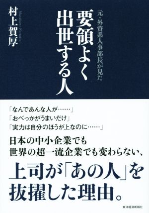 元・外資系人事部長が見た要領よく出世する人