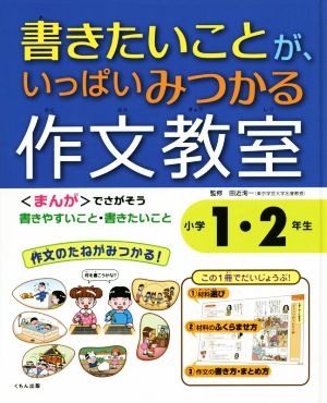 書きたいことが、いっぱいみつかる作文教室 小学1・2年生