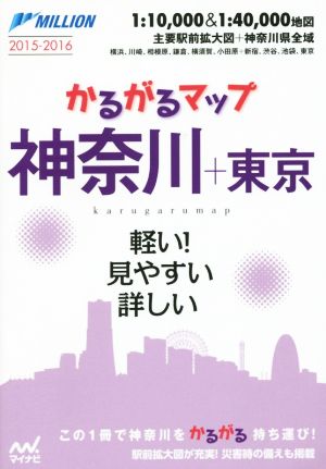 かるがるマップ 神奈川+東京(2015-2016)