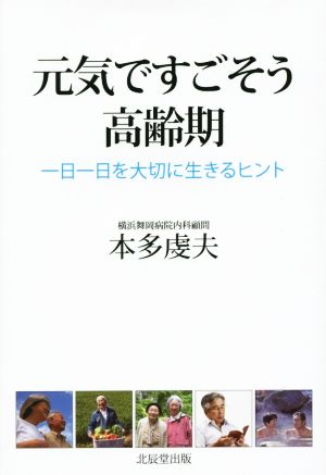 元気ですごそう高齢期 一日一日を大切に生きるヒント