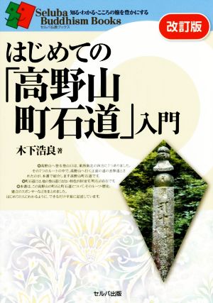はじめての「高野山町石道」入門 改訂版セルバ仏教ブックス