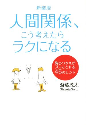 人間関係、こう考えたらラクになる 新装版 胸のつかえがスッととれる45のヒント